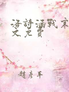 洛诗涵战寒爵全文免费