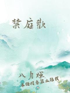 禁庭欢