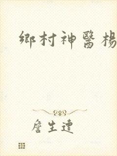 乡村神医杨凡