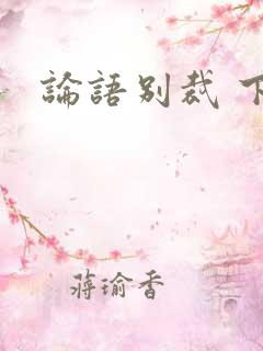 论语别裁 下载