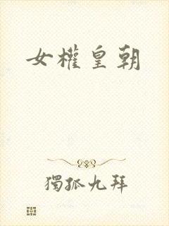 女权皇朝