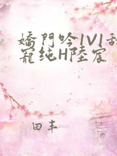 娇门吟1V1甜宠纯H陆宸