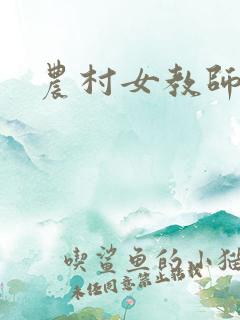 农村女教师小说
