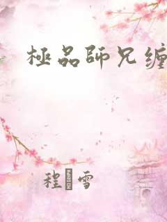 极品师兄缠不休