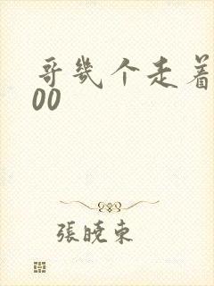 哥几个走着5200