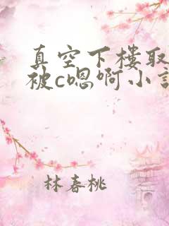 真空下楼取快递被c嗯啊小说