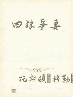 四狼争妻