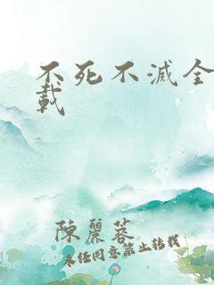 不死不灭全集下载