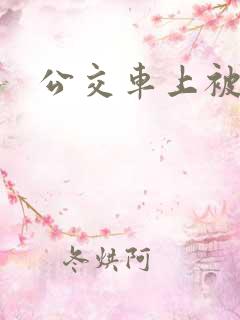 公交车上被轮上