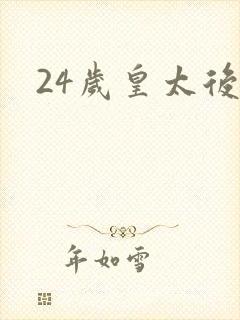 24岁皇太后
