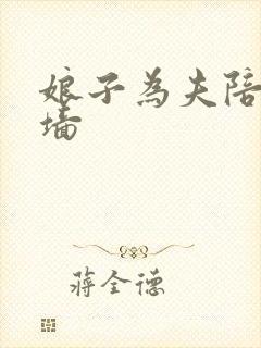 娘子为夫陪你爬墙