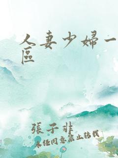 人妻少妇一区二区