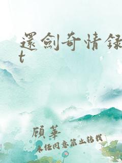 还剑奇情录txt