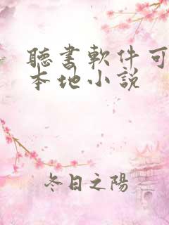 听书软件可以听本地小说