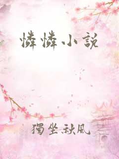 怜怜小说