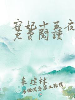 宠妃十五夜全文免费阅读