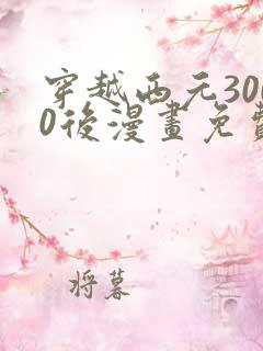 穿越西元3000后漫画免费阅读六漫画