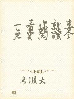 一看你就喜欢我免费阅读全文