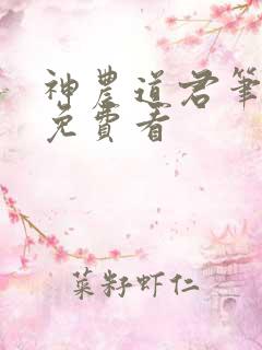 神农道君笔趣阁免费看