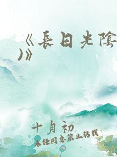 《长日光阴(h)》