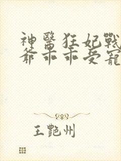 神医狂妃战神王爷乖乖受宠免费阅读
