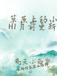草原上的小公主H1月前更新阿洛