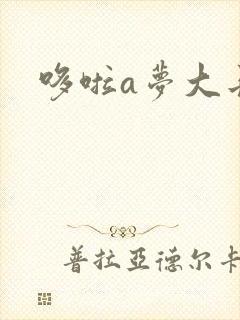 哆啦a梦大长篇