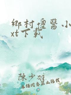乡村傻医小说txt下载