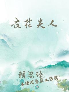 夜花夫人