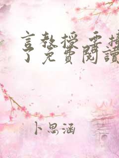 言教授 要撞坏了免费阅读