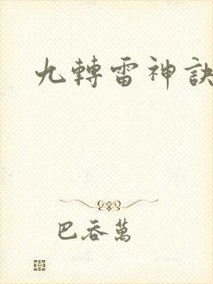 九转雷神诀全文