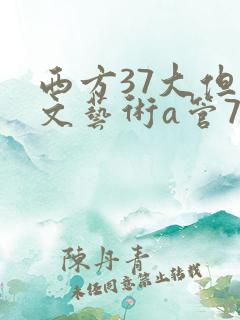 西方37大但人文艺术a管77