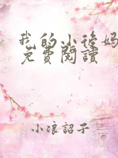 我的小后妈小说免费阅读