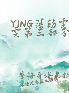 YING荡的雯雯第三部分