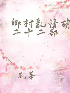 乡村乱情胡秀英二十二部