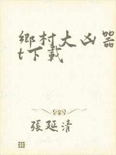 乡村大凶器txt下载
