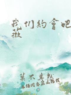 我们约会吧 沈薇