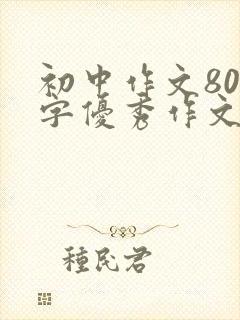 初中作文800字优秀作文写人叙事