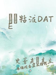 する粘液DATE
