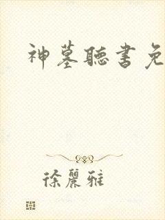 神墓听书免费