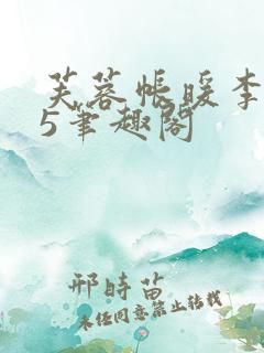 芙蓉帐暖李寂v5笔趣阁