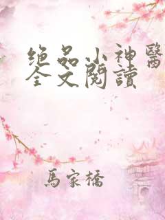 绝品小神医免费全文阅读