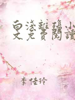 白浅离殇小说全文免费阅读