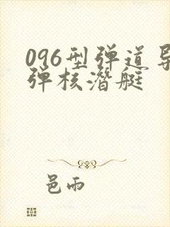 096型弹道导弹核潜艇