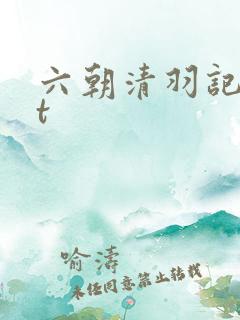六朝清羽记txt