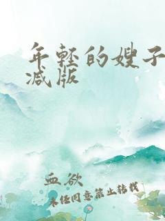 年轻的嫂子未删减版