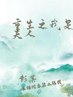 重生之我是元帅夫人