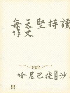 每天坚持读书的作文