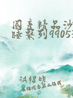 国产精品沙发午睡系列990531