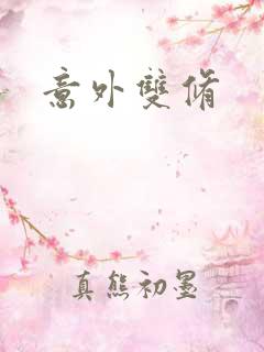 意外双修